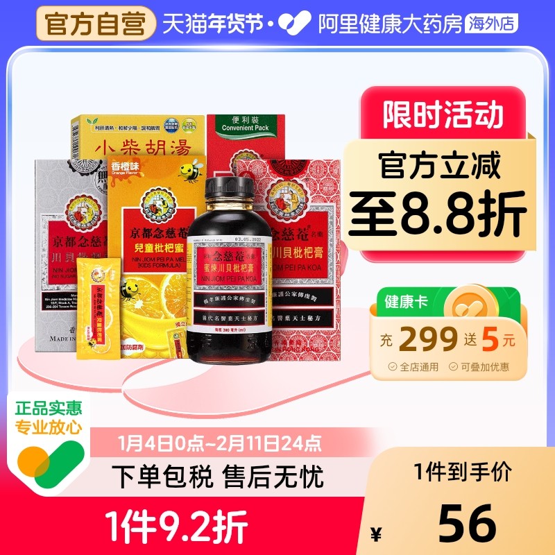 京都念慈菴蜜炼川贝枇杷膏300ml儿童维C便携止咳糖浆感冒咳嗽港版