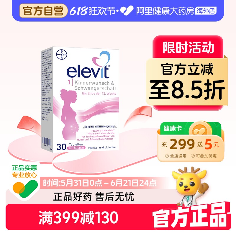 德国拜耳elevit爱乐维1段备孕期孕前期活性叶酸维生素营养品30片