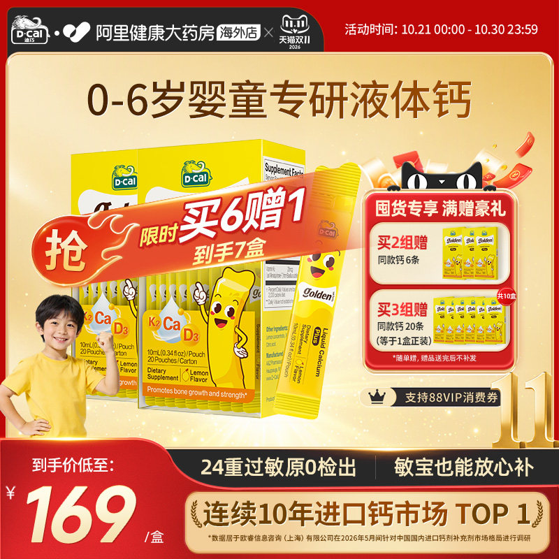 迪巧小黄条液体钙PLUS婴幼儿宝宝钙儿童补钙D3K2钙10mg20条钙铁锌