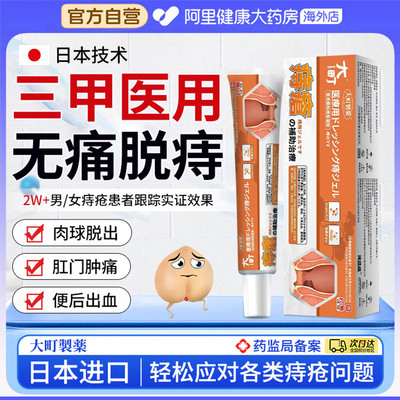 【自营】日本痔疮膏消肉球断内外痔根女性庤肛门瘙痒卡波姆凝胶