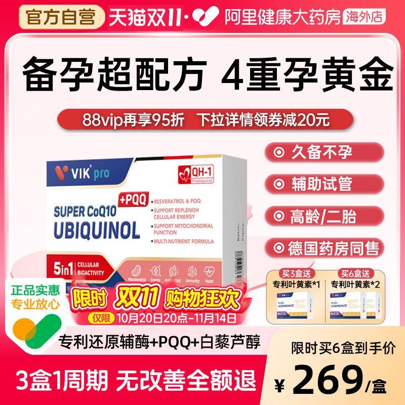 德国VIKpro还原型辅酶Q10备孕调理孕前吃卵泡调理PQQ男女同补