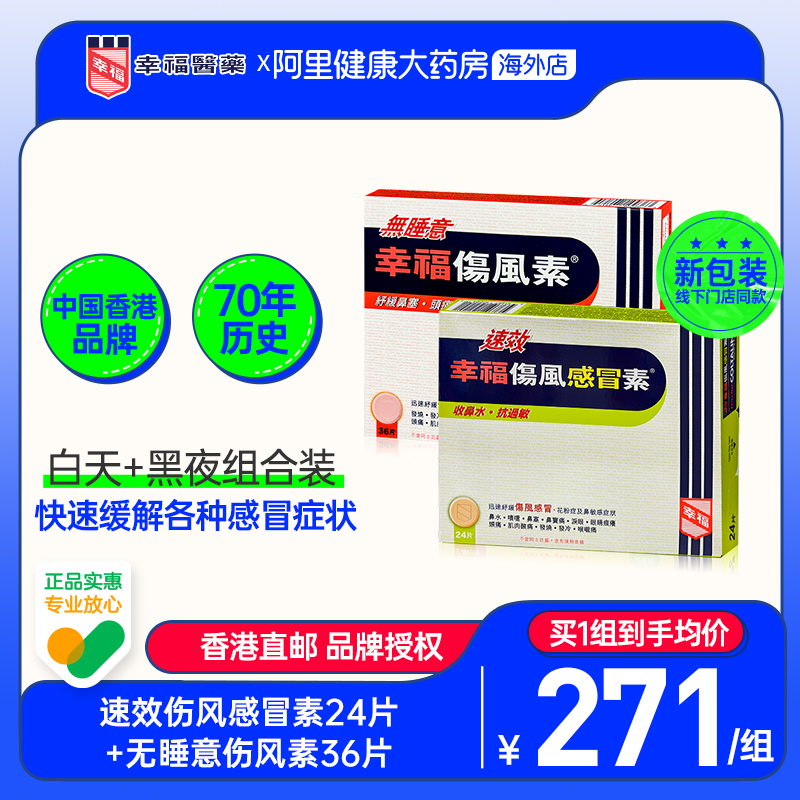 幸福伤风素速效伤风感冒素24片无睡意幸福伤风素36片感冒药感冒素-封面