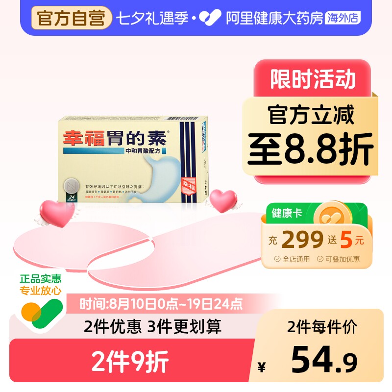 中国香港港版幸福医药胃的素舒缓胃灼热消化不良中和胃酸24片