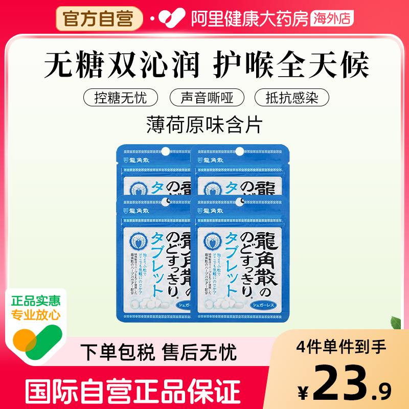 日本龙角散草本润喉含片 原味10.4g—原味*4