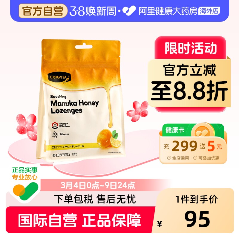 comvita康维他 10+蜂蜜蜂胶糖柠檬味40粒 新西兰进口护嗓润嗓