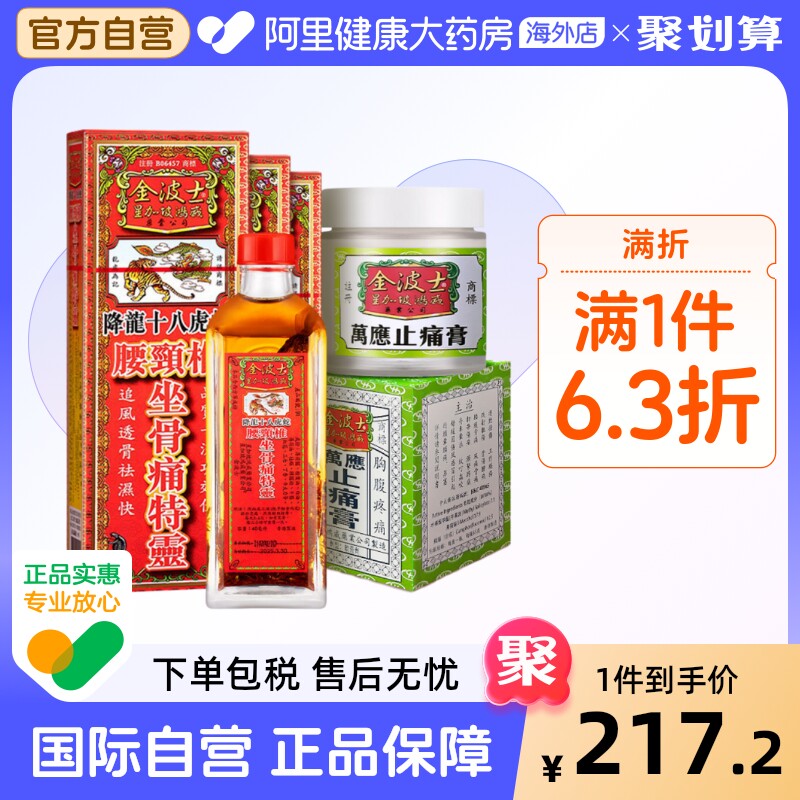 金波士降龙十八虎蛇腰颈椎坐骨痛特灵万应止痛膏跌打扭伤活络油