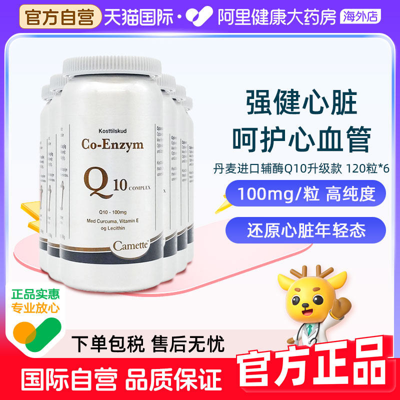 camette凯麦特升级版氧化型泛醌辅酶Q10补充心脏血管营养6瓶