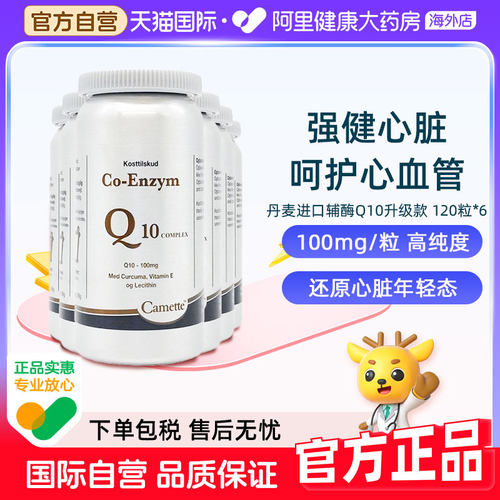 camette凯麦特升级版氧化型泛醌辅酶Q10补充心脏血管营养6瓶