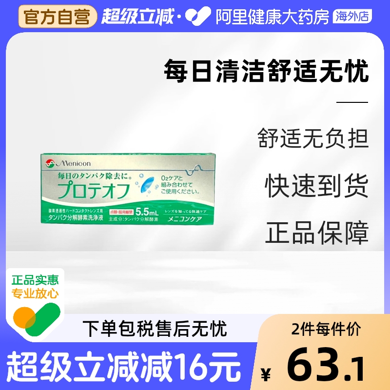 Menicon美尼康RGP硬性隐形眼镜分解酵素护理液5.5ml配O2Care液用