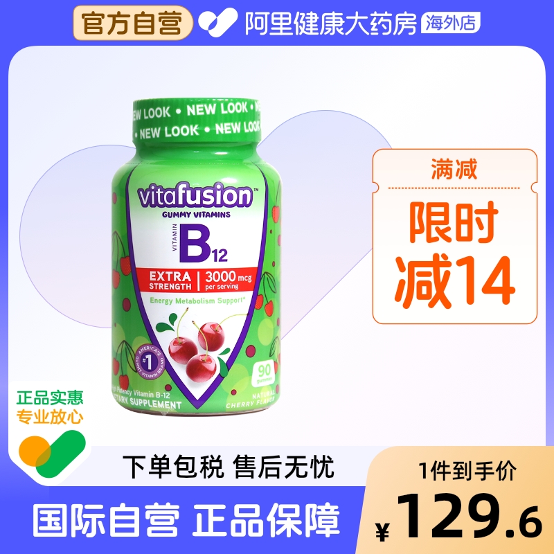 vitafusion美国进口成人维生素B12软糖B族维他命片90粒