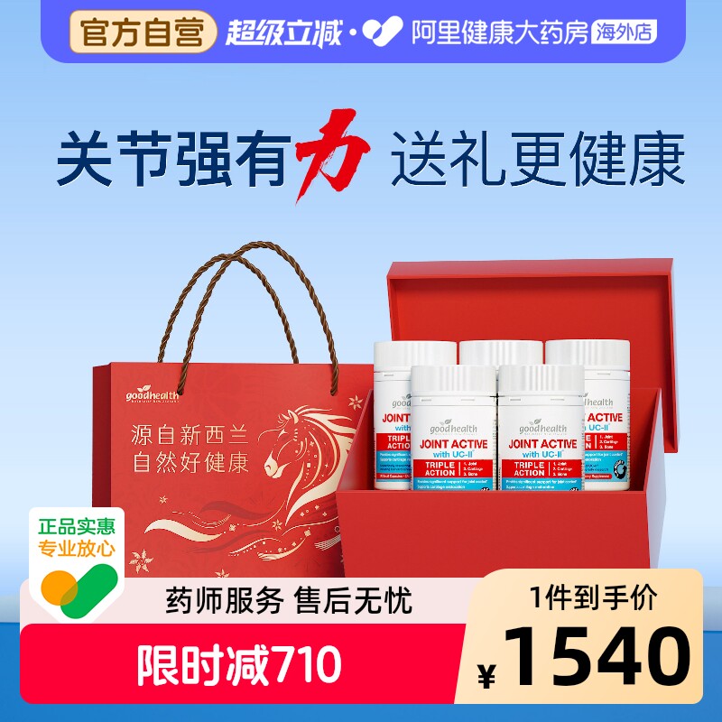 goodhealth好健康骨胶原非变性II型胶原蛋白氨糖加强版5瓶礼盒装