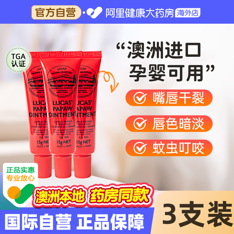 澳洲Lucas木瓜膏滋润保湿防干裂润唇膏淡化唇纹去死皮唇膜15g*3支