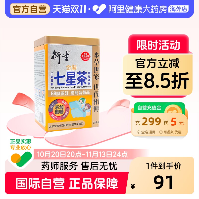 香港衍生七星茶金装升级版含益智仁桑叶补脑护眼草本清热清积养脾