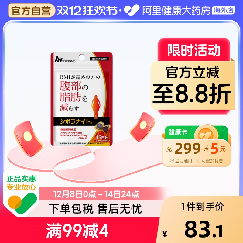 明治药品黑姜纤体片内脏排油