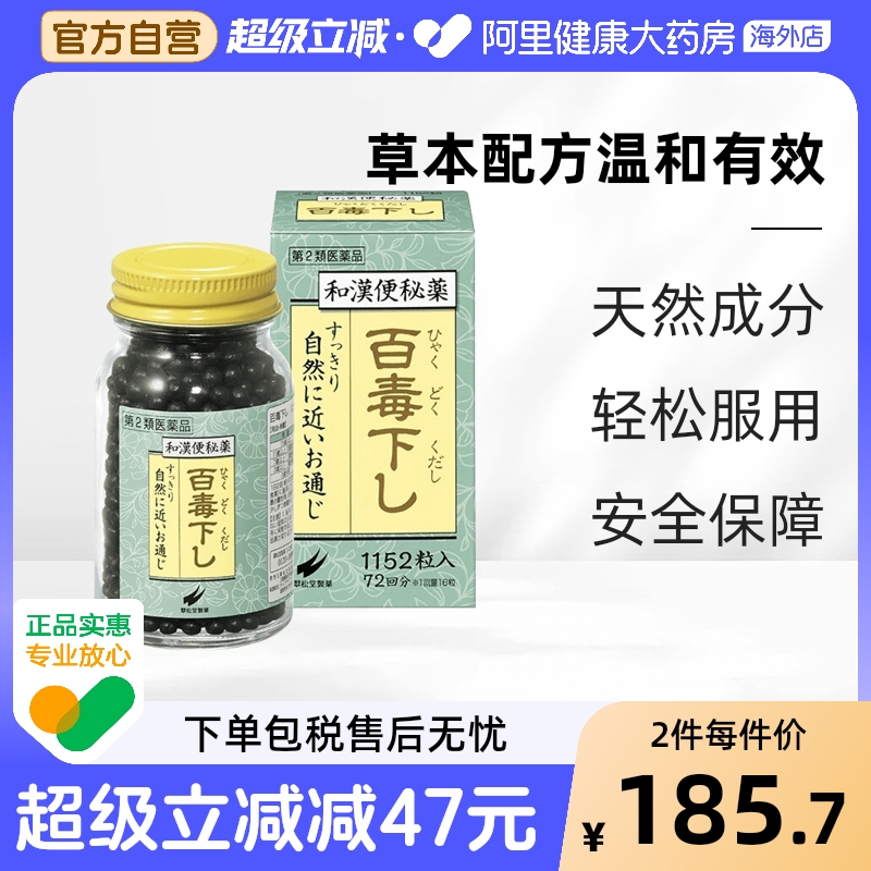 日本翠松堂百毒下便秘丸1152粒 缓和便秘腹胀通便清肠食欲不振