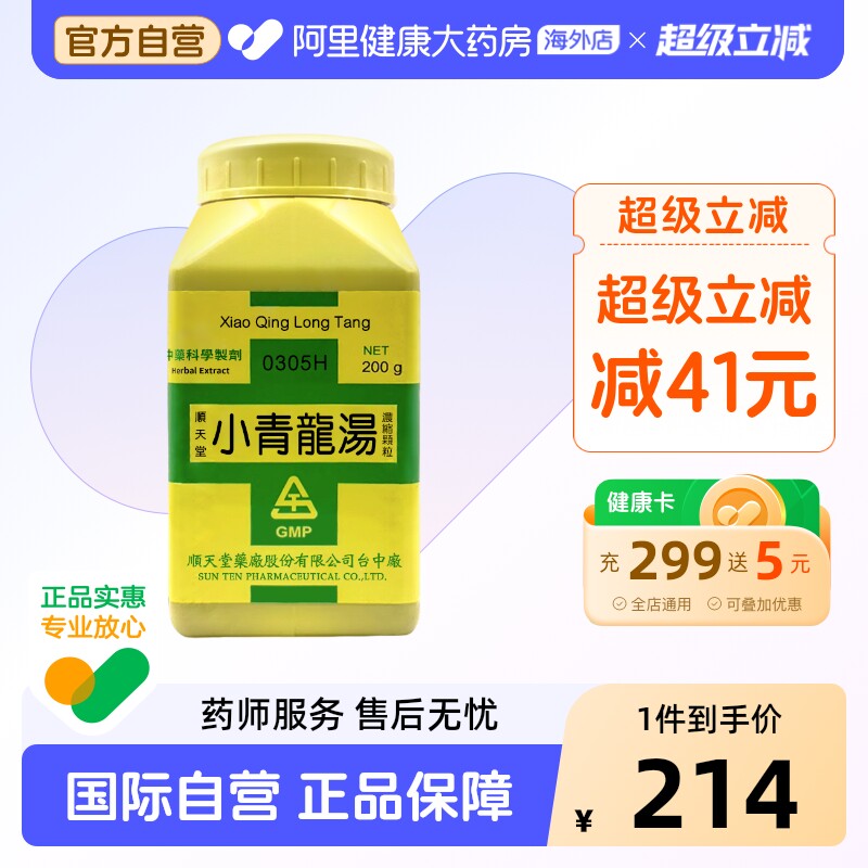 中国台湾顺天堂小青龙汤颗粒温表散寒咳嗽化痰风寒咳嗽哮喘图片