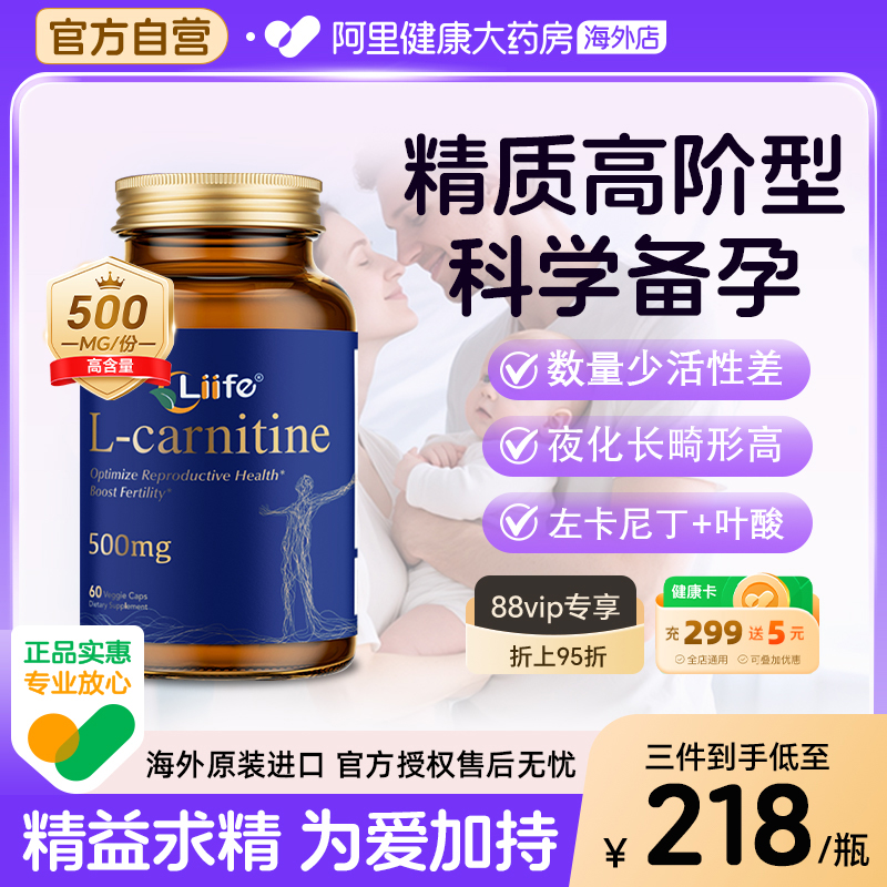 Liife左卡尼丁男性备孕质量活力