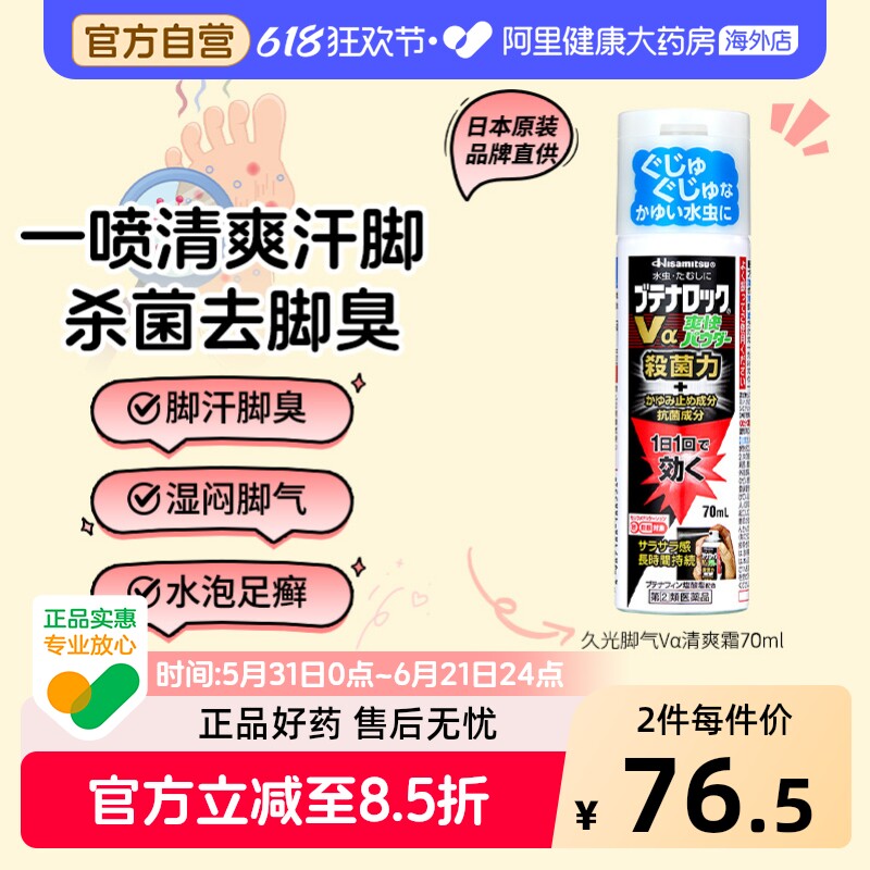 久光制药水虫喷雾日本脚气进口原装70ml清爽汗脚止痒水泡脱皮除臭