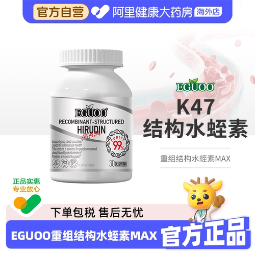 【自营】EGUOO高含量重组结构水蛭素高活性纳豆激酶中老年