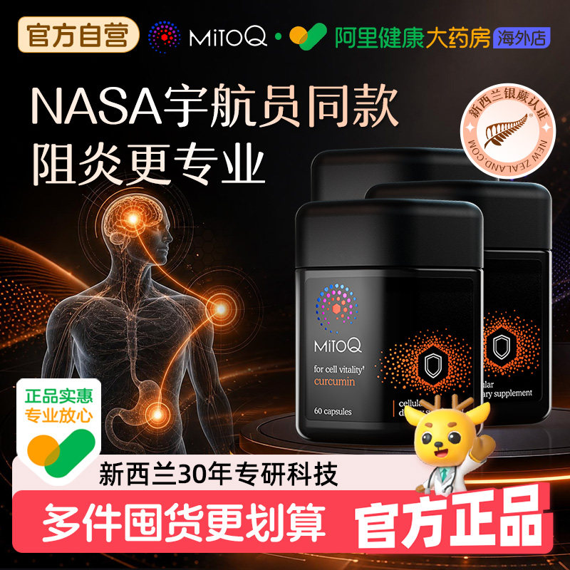【3盒】mitoq姜黄素胶囊防御力免疫解酒醒酒q10调理肠胃呵护关节