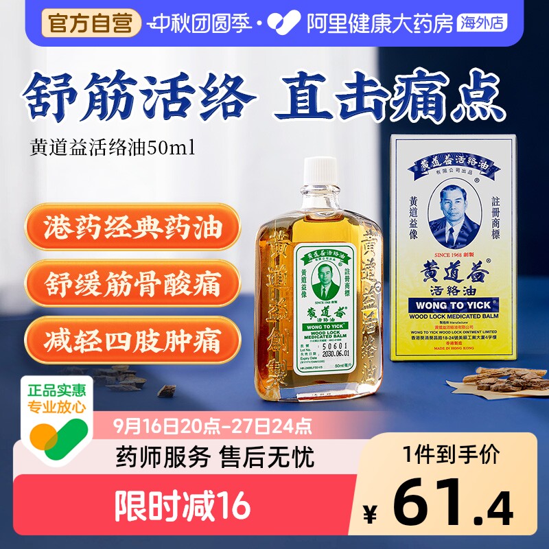 中国香港黄道益活络油50ml跌打损伤活血消肿正版旗舰店品牌跌打油图片