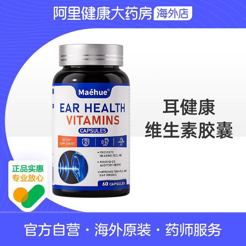 maehue耳健康维生素60粒