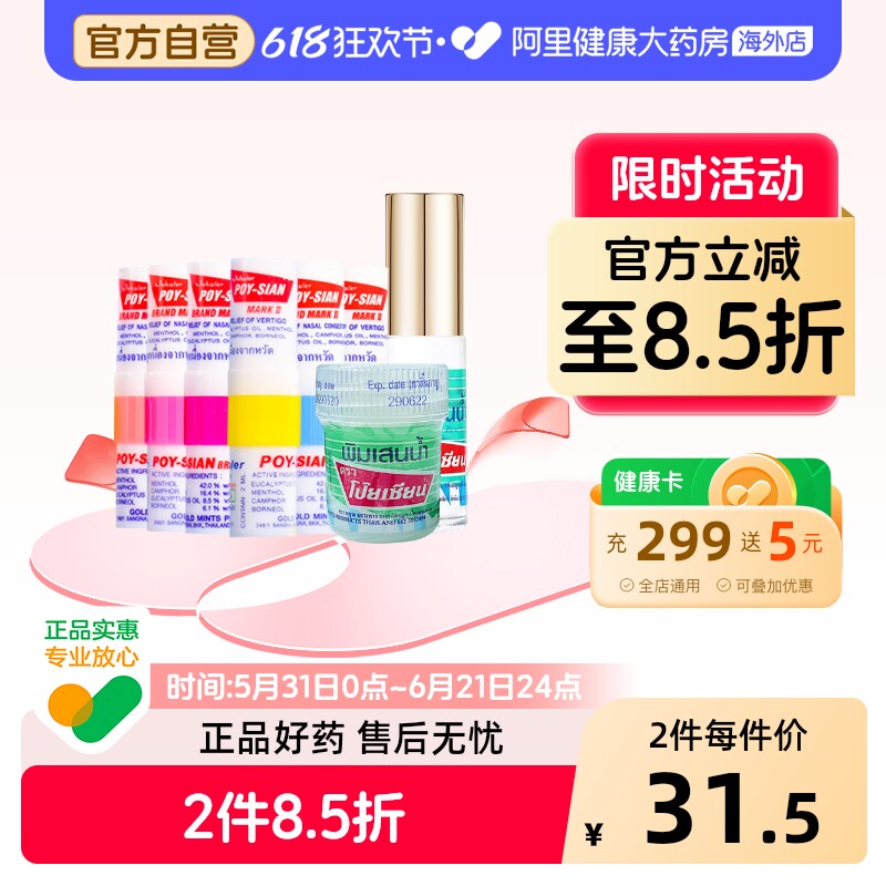 POY-SIAN八仙筒原装提神醒脑晕船药正品泰国薄荷进口青草鼻塞鼻通