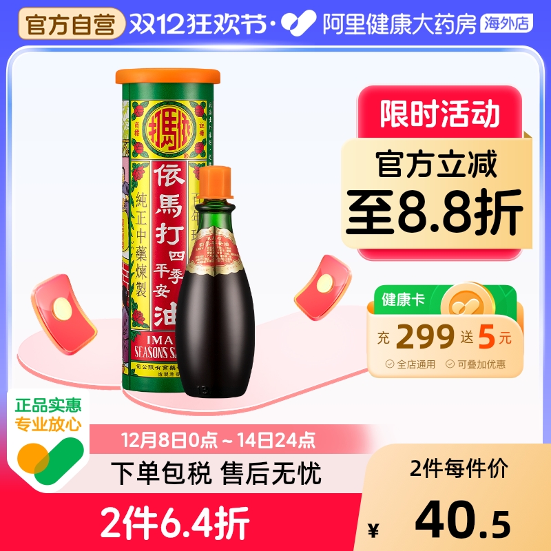 依马打四季平安油25ML中国香港消炎镇痛活血止痛跌打损伤狮马龙