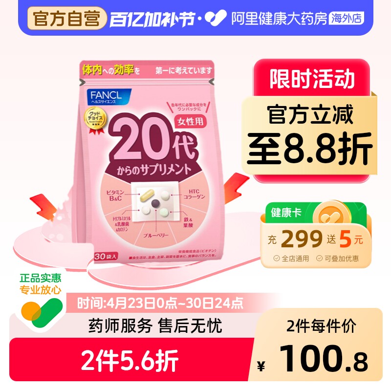 FANCL女性20岁营养包综合复合维生素Vb12维C铁胶原叶酸蓝莓元气包