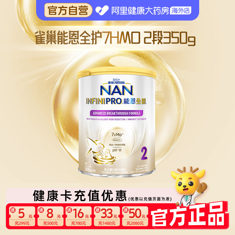 【自营】雀巢能恩全护2段7HMO适度水解低敏婴儿奶粉350g