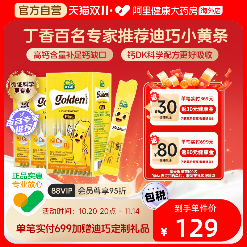 迪巧小黄条液体钙PLUS婴幼儿宝宝钙儿童补钙D3K2钙10mg20条*3