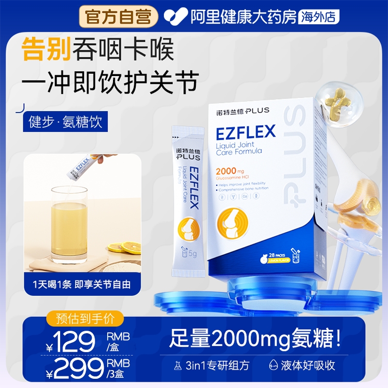 诺特兰德健步氨糖饮氨糖冲剂中老年养护关节进口补钙补软骨