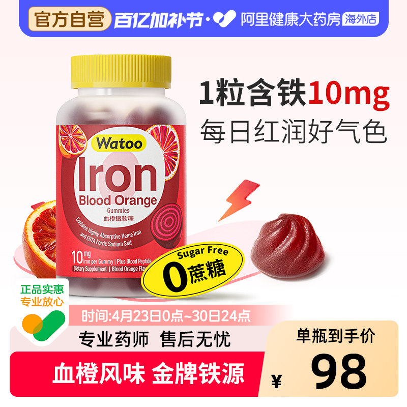 Watoo血橙铁软糖儿童补铁0糖0脂高含量有机铁元素女性补气色补铁