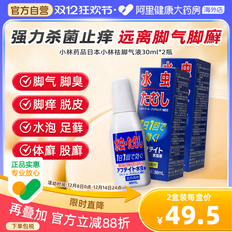 日本进口小林药品脚气水祛脚气液止痒杀菌感染脚气股癣30ml*2瓶