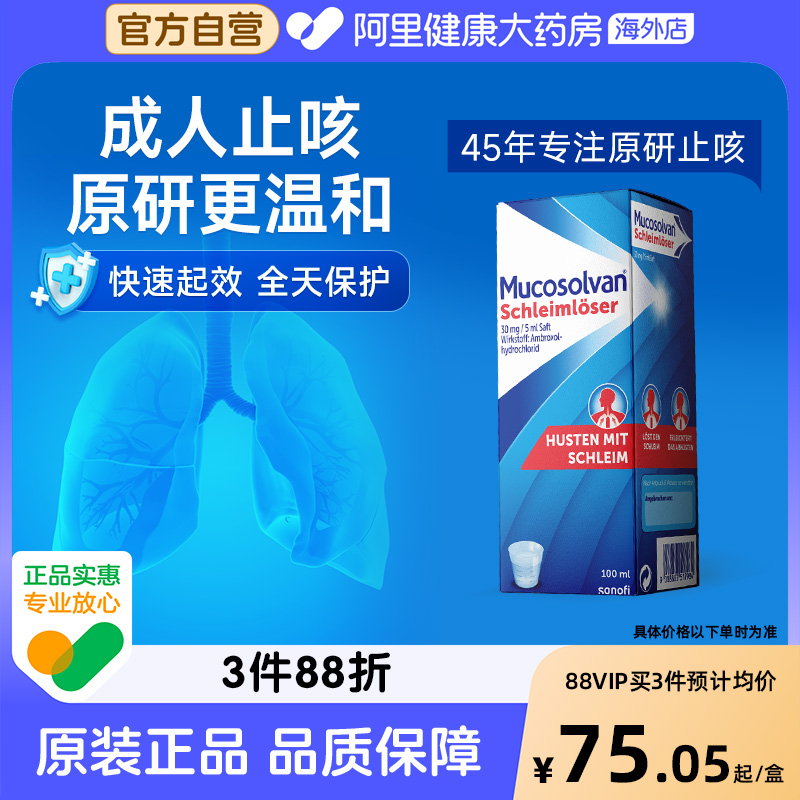 Mucosolvan沐舒坦原研氨溴索成人止咳化痰口服液100ML非小绿叶