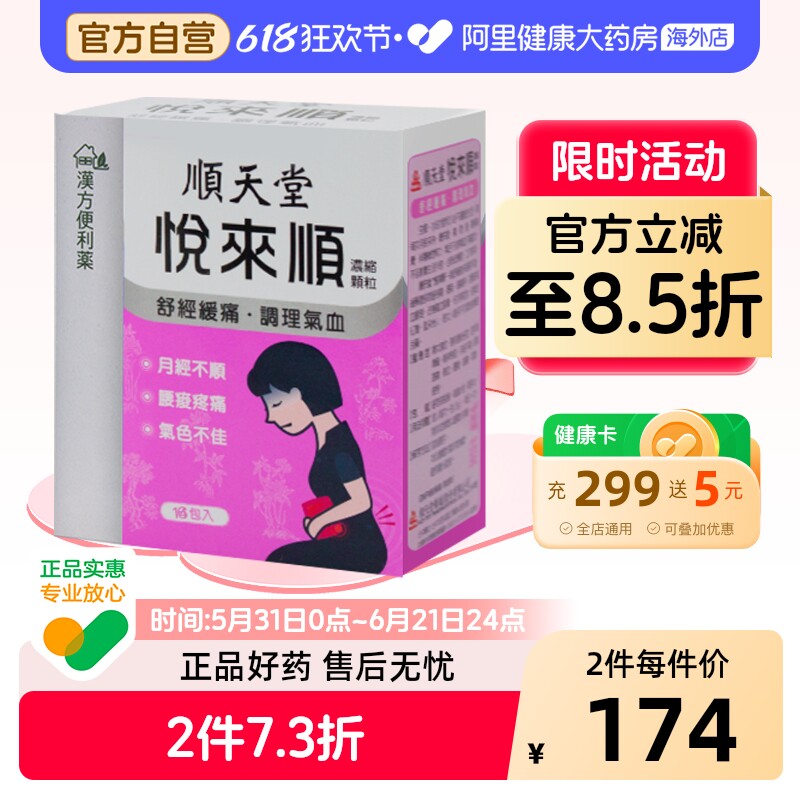 顺天堂悦来顺浓缩颗粒调理月经精神衰弱经期头痛耳鸣官方旗舰店
