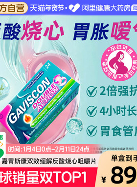 Gaviscon嘉胃斯康咀嚼片反酸烧心食管反流胃胀消耗化不良孕妇可用
