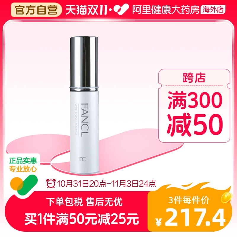 日本FANCL芳珂祛斑精华液 提亮淡斑补水保湿乳液18ml正品淡化亮白