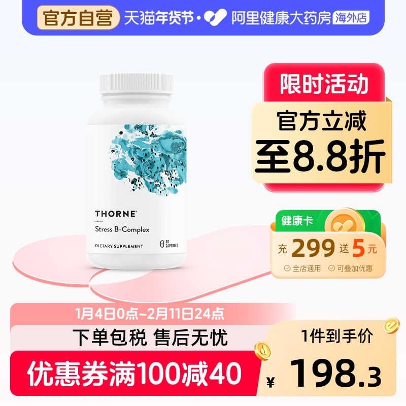 Thorne悦恩多种抗压活性维生素b族b12烟酰胺甲钴胺复合片胶囊b107