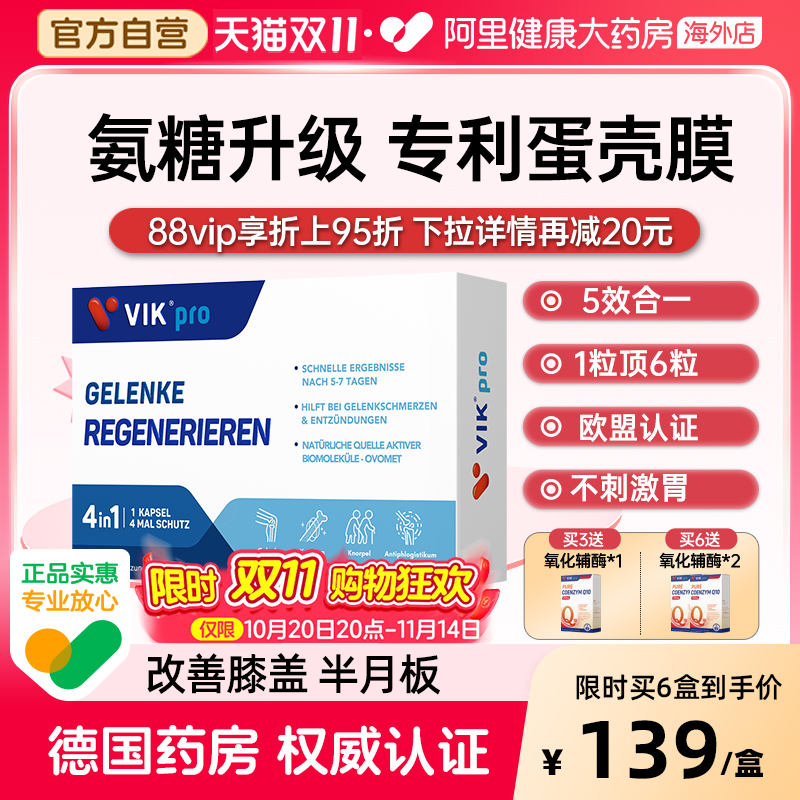 VIKpro进口蛋壳膜氨糖升级