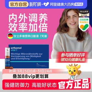 Orthomol奥适宝德国vf女士能量瓶免疫力维生素c活力口服液7天装