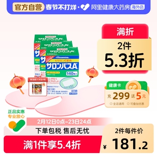 久光制药撒隆巴斯贴膏药日本进口药膏止痛镇痛风湿140贴关节扭伤