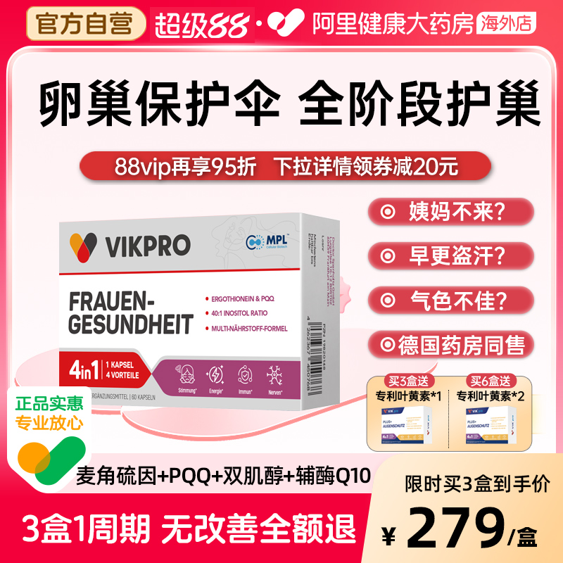 德国vikpro进口护卵巢丸雌激素肌醇麦角硫因PQQ女性保养调理胶囊