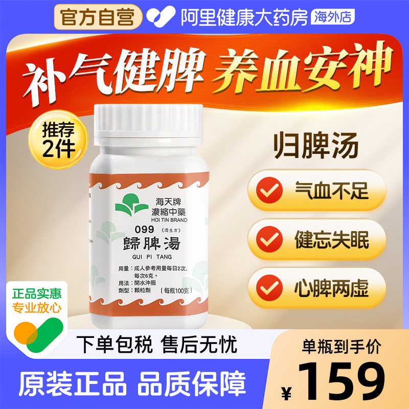 香港进口海天牌浓缩中药归脾汤气血调理虚热益气汉方药草晶华