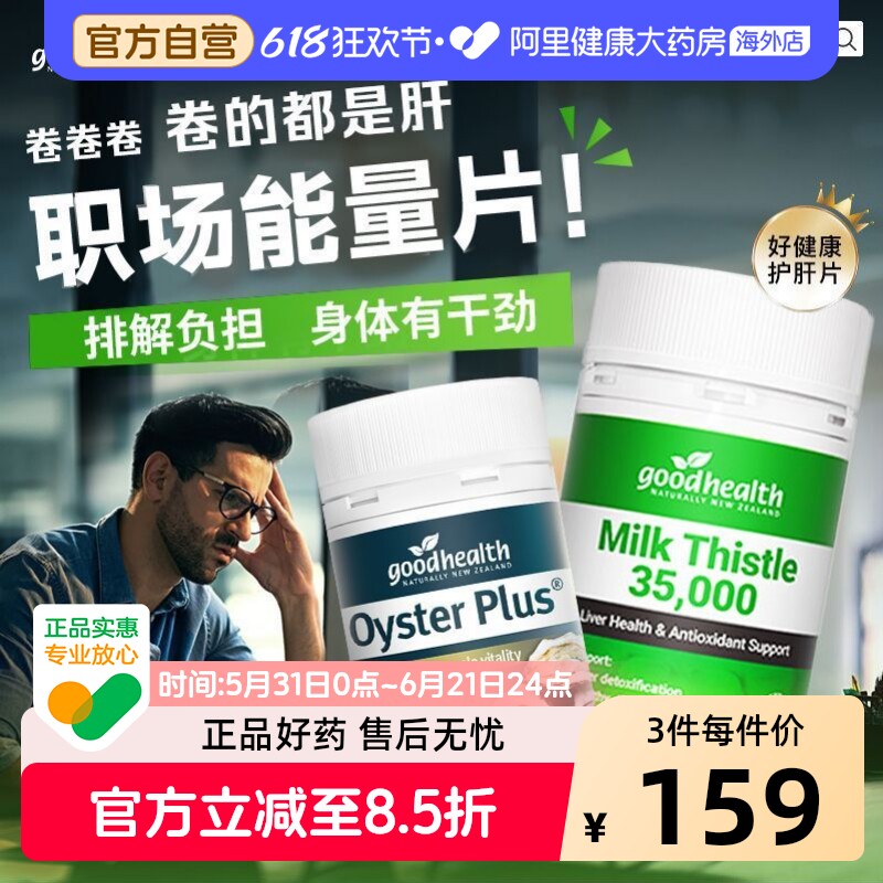 【男神活力CP】goodhealth奶蓟草肝片+牡蛎精华胶囊男性保健品
