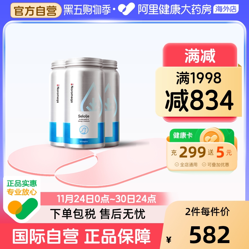 【3瓶】Noromega海豹油胶囊心脑守护中老年保健品60粒挪威进口