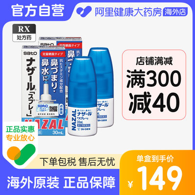 【换购】日本sato佐藤鼻炎喷雾喷剂nazal过敏性鼻炎药正品进口2瓶