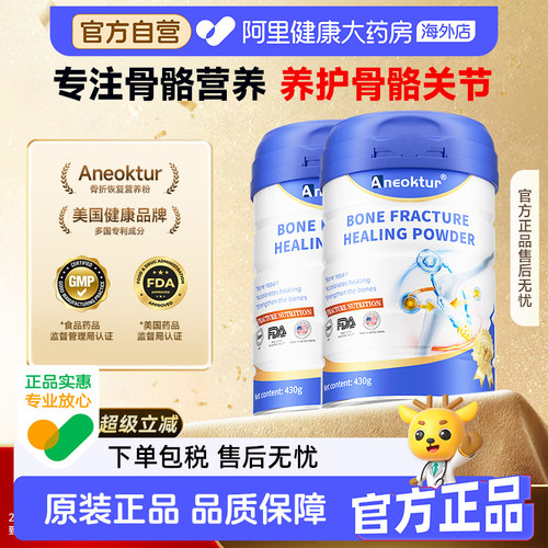【2罐装】Aneoktur骨折壮骨骨裂营养粉养护营养品愈骨骨肽粉