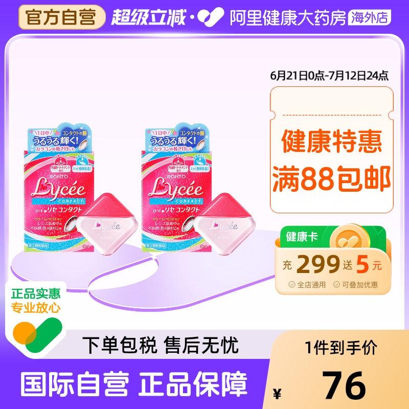 日本进口乐敦Lycee小红花隐形眼镜眼药水滴眼液缓解干涩疲劳8ml*2