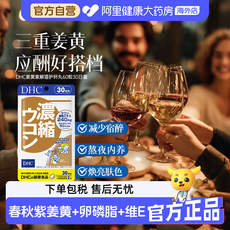 DHC姜黄素解酒醒酒神器净化片护旰加班熬夜养旰60粒/袋